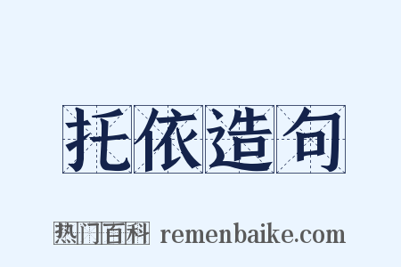 托依造句是什么意思的图片